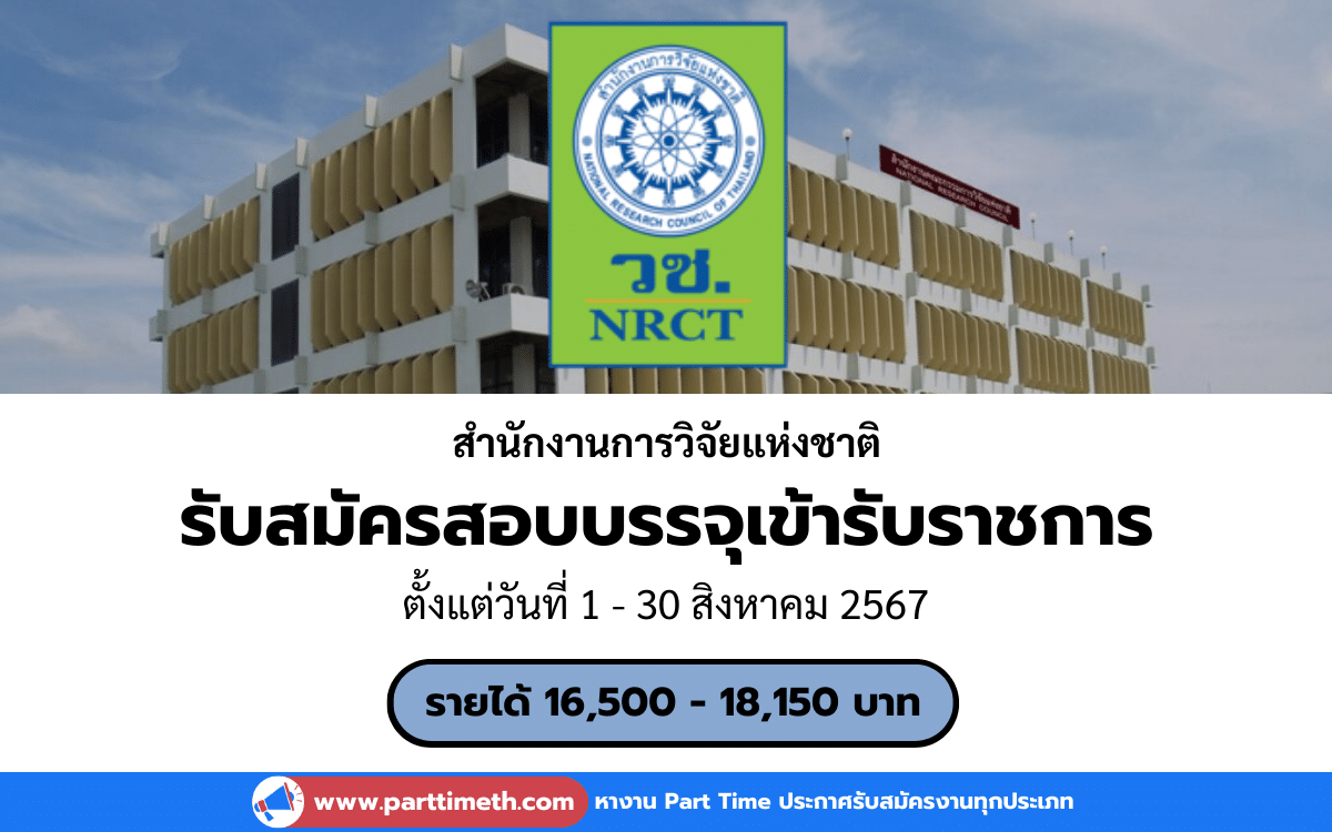 [งานราชการ] รับสมัครสอบบรรจุเข้ารับราชการ สำนักงานการวิจัยแห่งชาติ 1 อัตรา