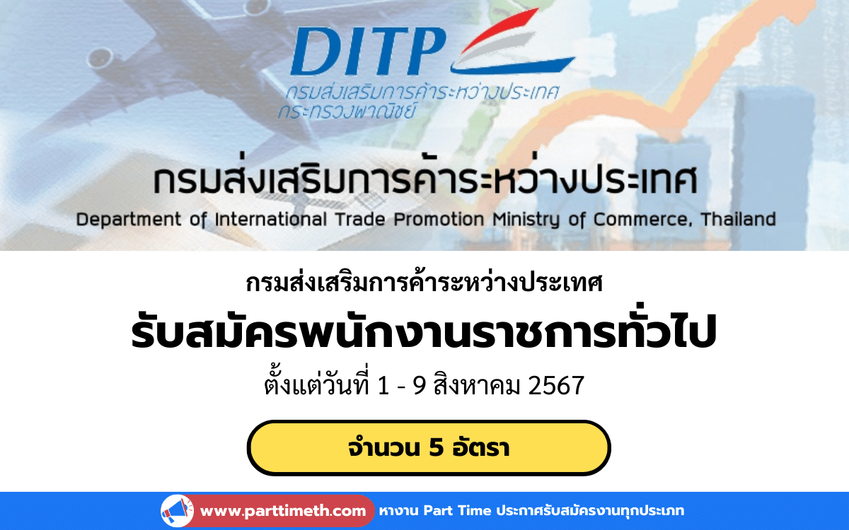 [งานราชการ] รับสมัครพนักงานราชการทั่วไป กรมส่งเสริมการค้าระหว่างประเทศ 5 อัตรา