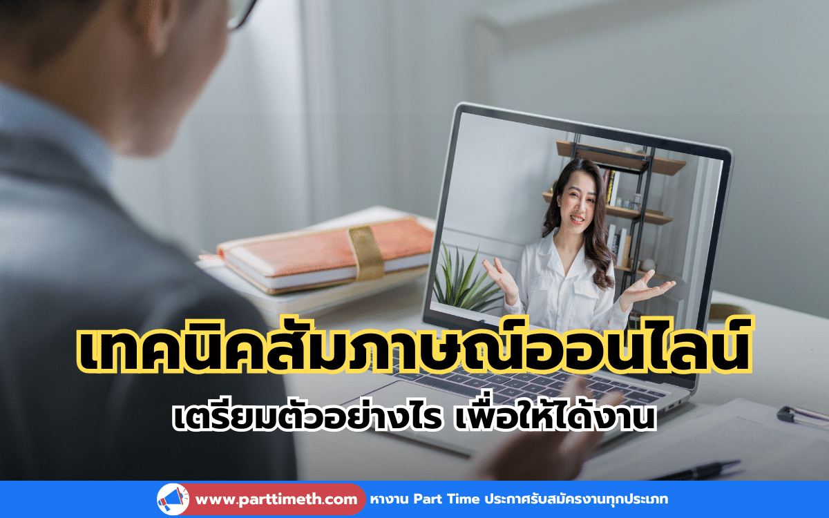 เทคนิคสัมภาษณ์ออนไลน์ เตรียมตัวอย่างไร เพื่อให้ได้งาน