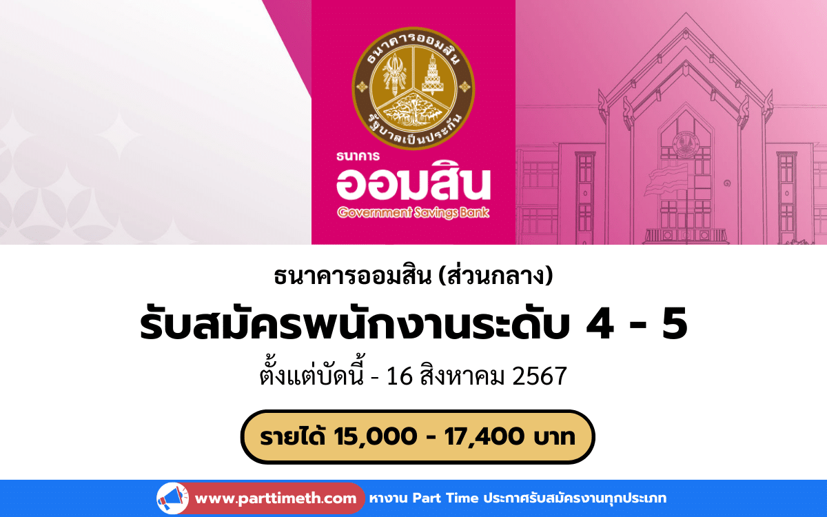 [งานราชการ] รับสมัครพนักงานระดับ 4 - 5 ธนาคารออมสิน (ส่วนกลาง)