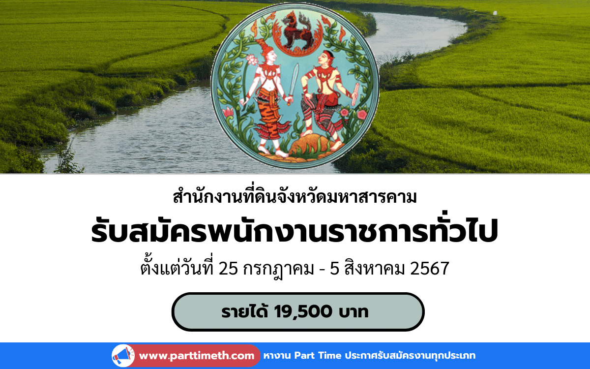 [งานราชการ] รับสมัครพนักงานราชการทั่วไป สำนักงานที่ดินจังหวัดมหาสารคาม 1 อัตรา