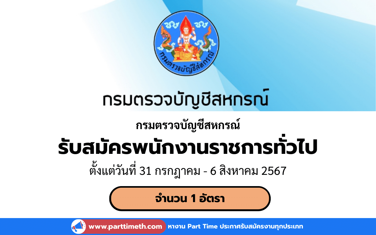 [งานราชการ] รับสมัครพนักงานราชการทั่วไป กรมตรวจบัญชีสหกรณ์ 1 อัตรา