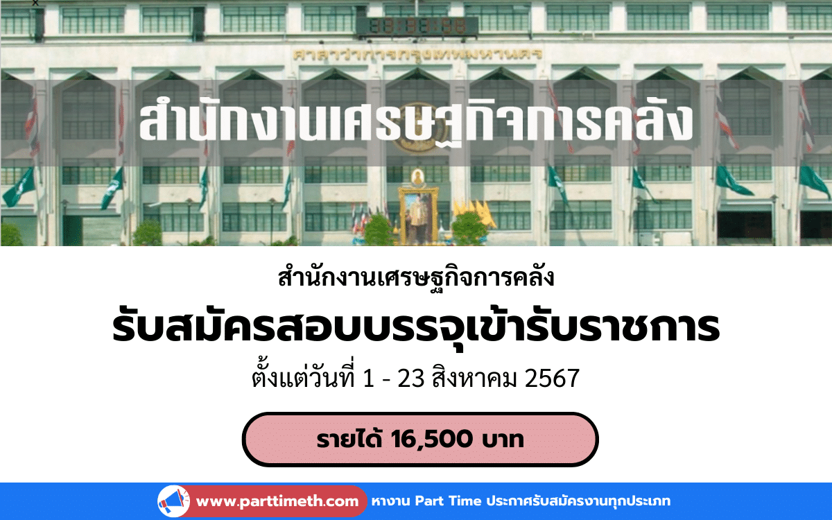 [งานราชการ] รับสมัครสอบบรรจุเข้ารับราชการ สำนักงานเศรษฐกิจการคลัง 2 อัตรา