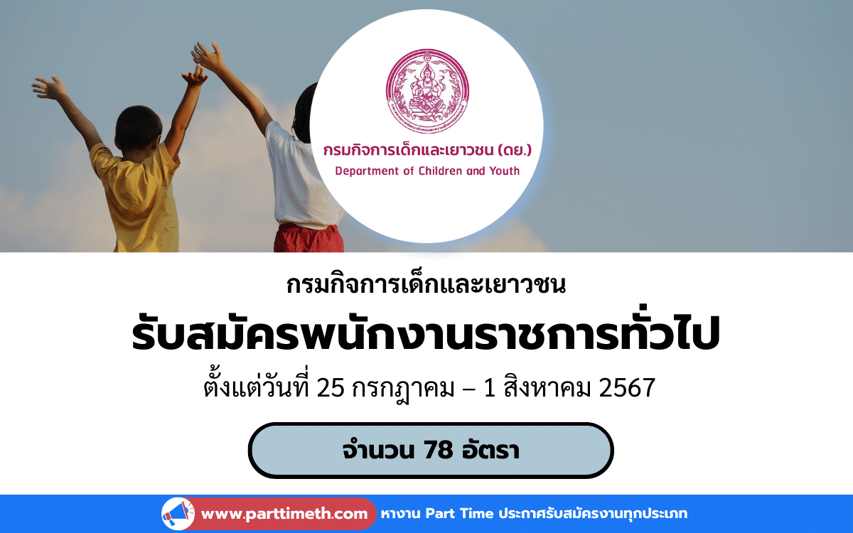 [งานราชการ] รับสมัครพนักงานราชการทั่วไป กรมกิจการเด็กและเยาวชน (ส่วนกลางและส่วนภูมิภาค) 78 อัตรา