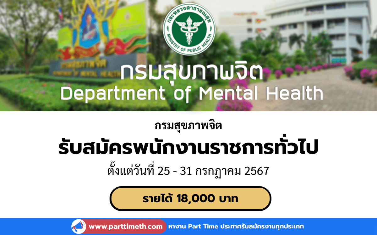 [งานราชการ] รับสมัครพนักงานราชการทั่วไป กรมสุขภาพจิต 1 อัตรา