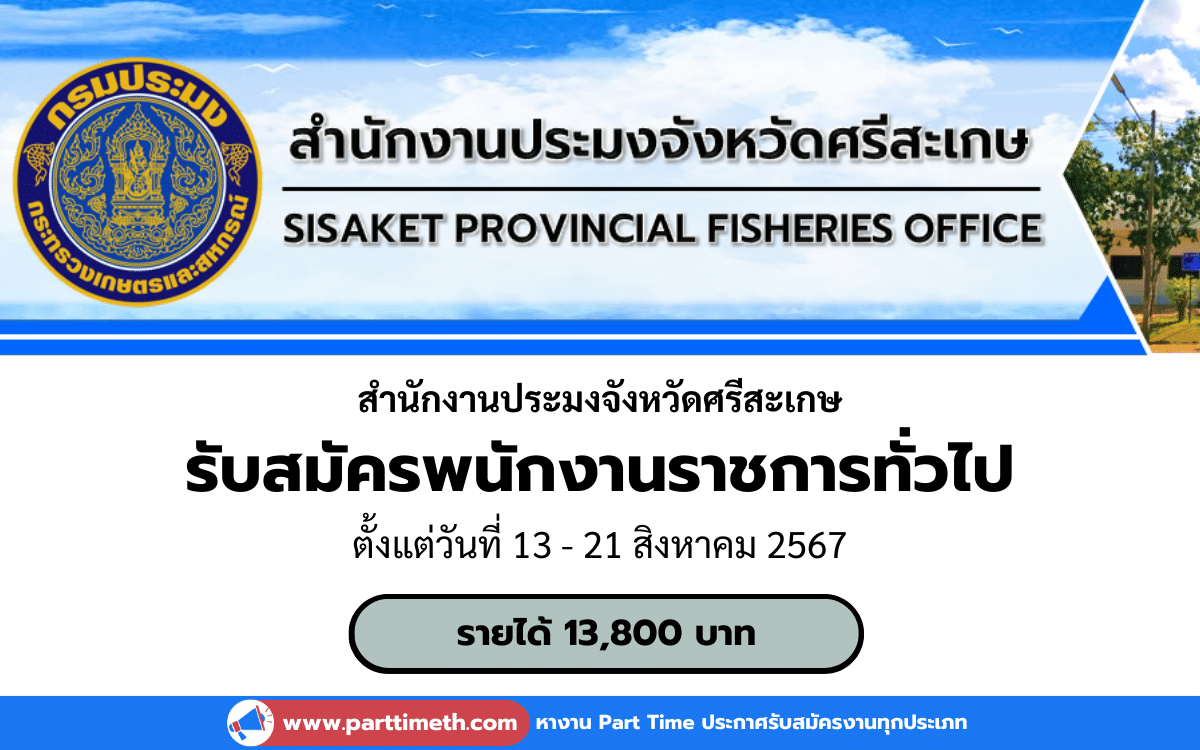 [งานราชการ] รับสมัครพนักงานราชการทั่วไป สำนักงานประมงจังหวัดศรีสะเกษ 1 อัตรา