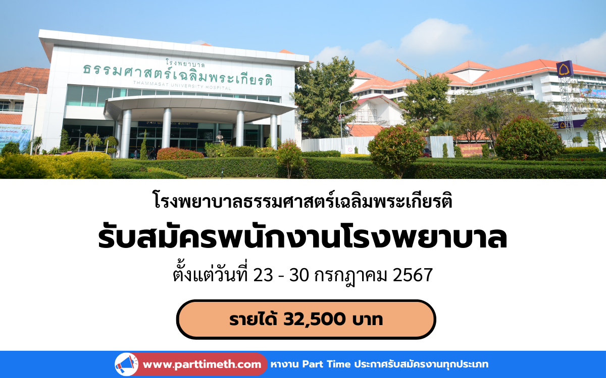 [งานราชการ] รับสมัครพนักงานโรงพยาบาล (ประจำ) โรงพยาบาลธรรมศาสตร์เฉลิมพระเกียรติ 2 อัตรา