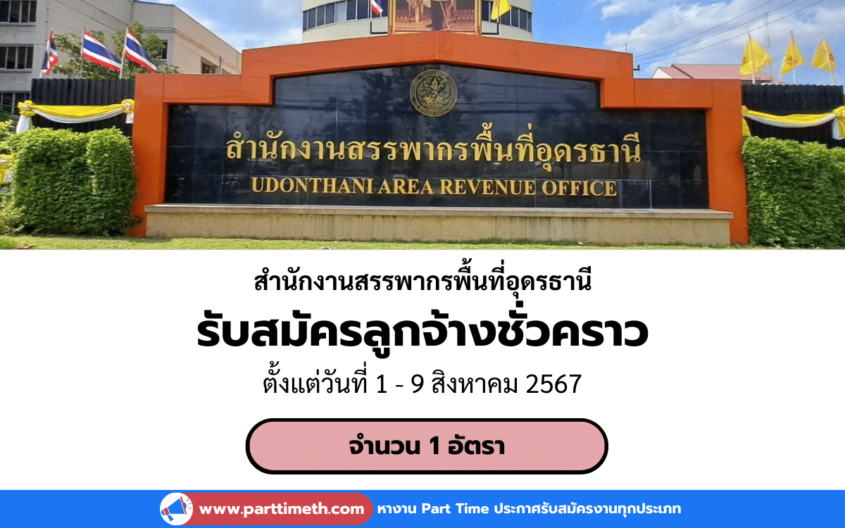 [งานราชการ] รับสมัครลูกจ้างชั่วคราว สำนักงานสรรพากรพื้นที่อุดรธานี 1 อัตรา