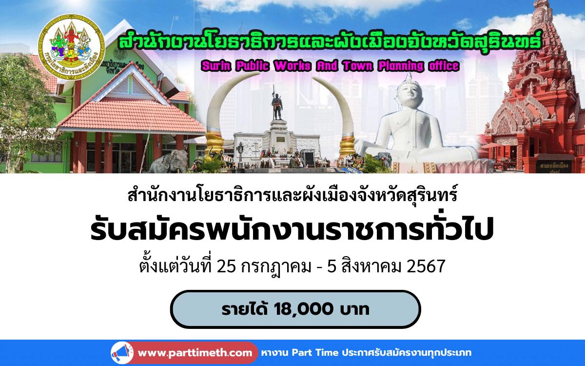 [งานราชการ] รับสมัครพนักงานราชการทั่วไป สํานักงานโยธาธิการและผังเมืองจังหวัดสุรินทร์ 1 อัตรา