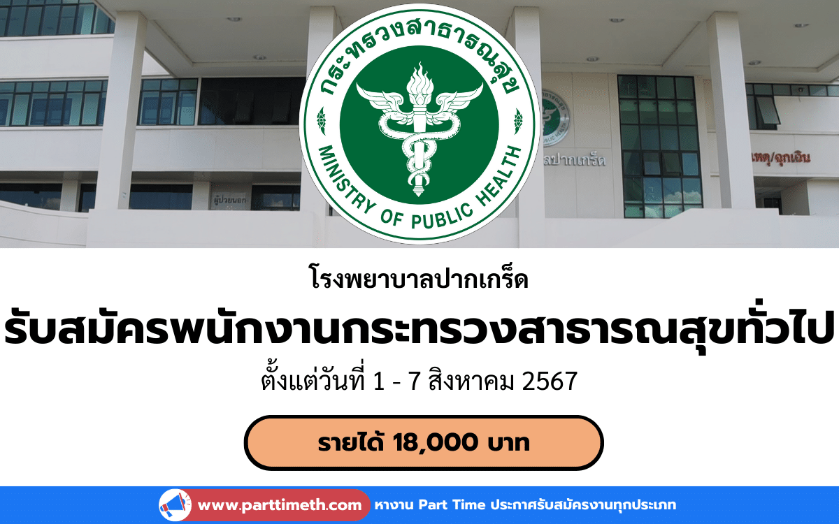 [งานราชการ] รับสมัครพนักงานกระทรวงสาธารณสุขทั่วไป โรงพยาบาลปากเกร็ด 1 อัตรา