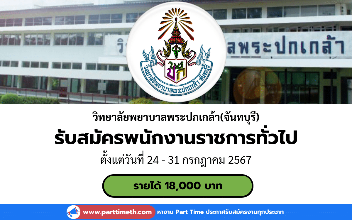 [งานราชการ] รับสมัครพนักงานราชการทั่วไป วิทยาลัยพยาบาลพระปกเกล้า(จันทบุรี) 2 อัตรา