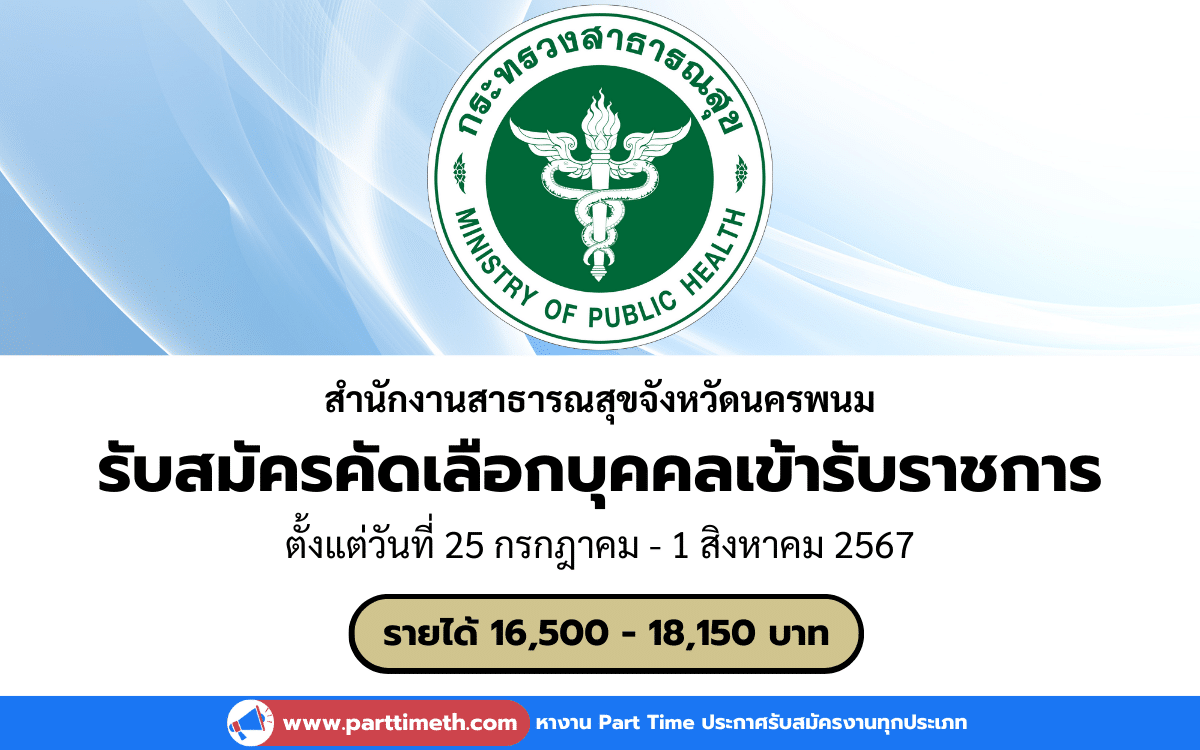 [งานราชการ] รับสมัครคัดเลือกบุคคลเข้ารับราชการ สำนักงานสาธารณสุขจังหวัดนครพนม 10 อัตรา