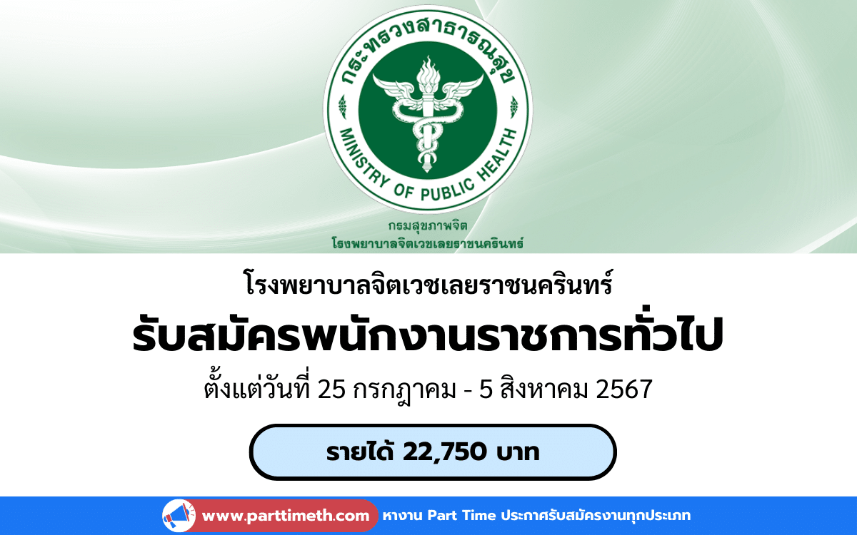 [งานราชการ] รับสมัครพนักงานราชการทั่วไป โรงพยาบาลจิตเวชเลยราชนครินทร์ 1 อัตรา