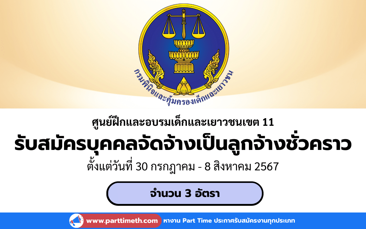 [งานราชการ] รับสมัครบุคคลทั่วไปเพื่อจัดจ้างเป็นลูกจ้างชั่วคราว ศูนย์ฝึกและอบรมเด็กและเยาวชนเขต 11