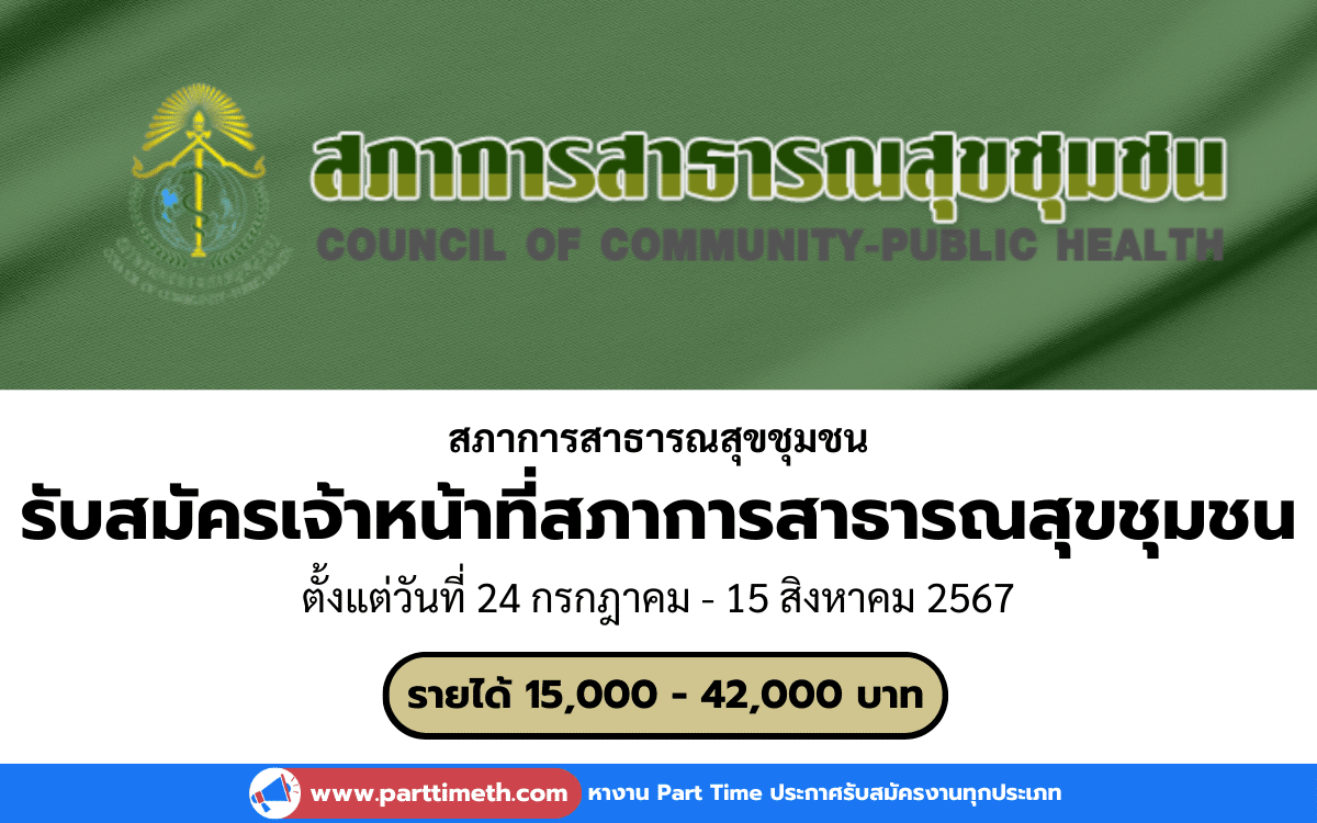 [งานราชการ] รับสมัครเจ้าหน้าที่สภาการสาธารณสุขชุมชน สภาการสาธารณสุขชุมชน 3 อัตรา