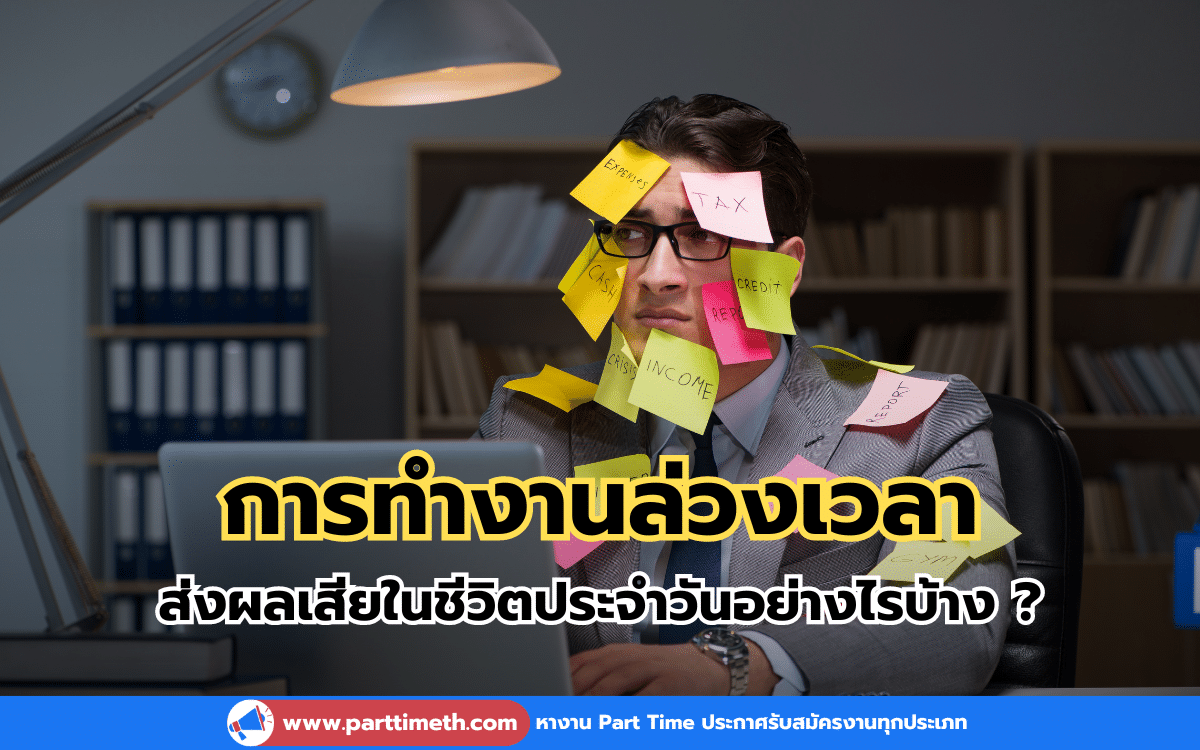 การทำงานล่วงเวลา ส่งผลเสียในชีวิตประจำวันอย่างไรบ้าง ?