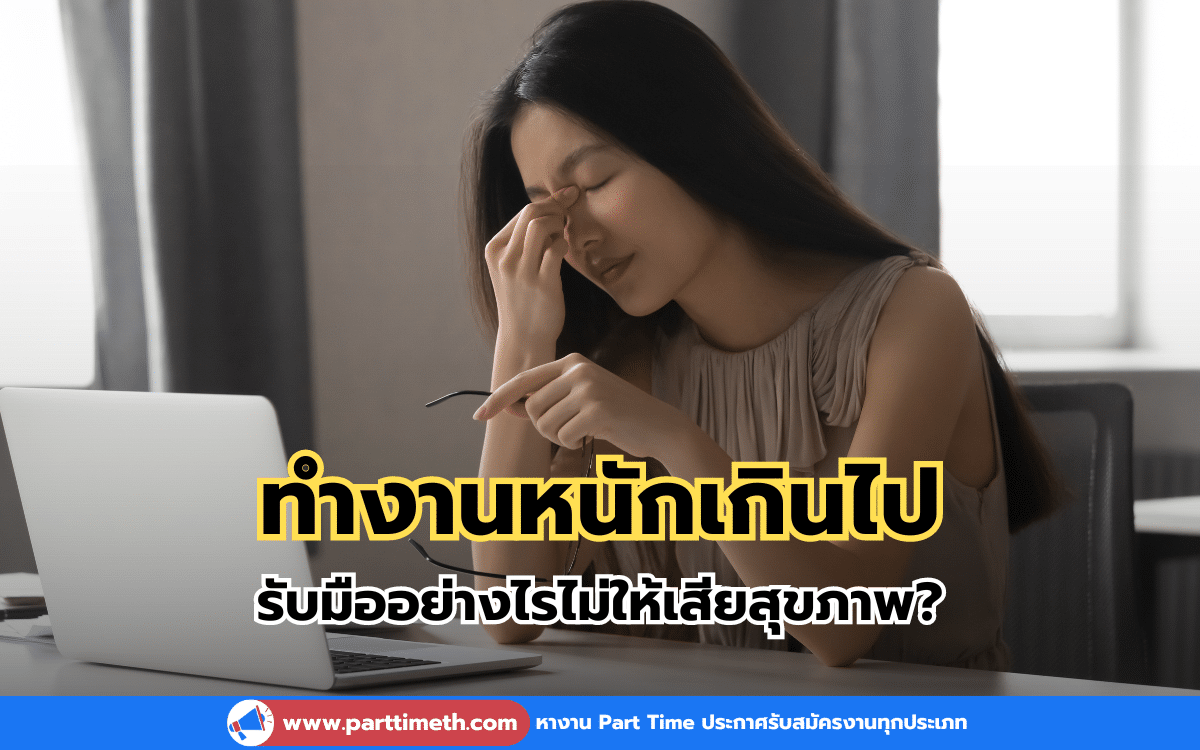 ทำงานหนักเกินไป รับมืออย่างไรไม่ให้เสียสุขภาพ?