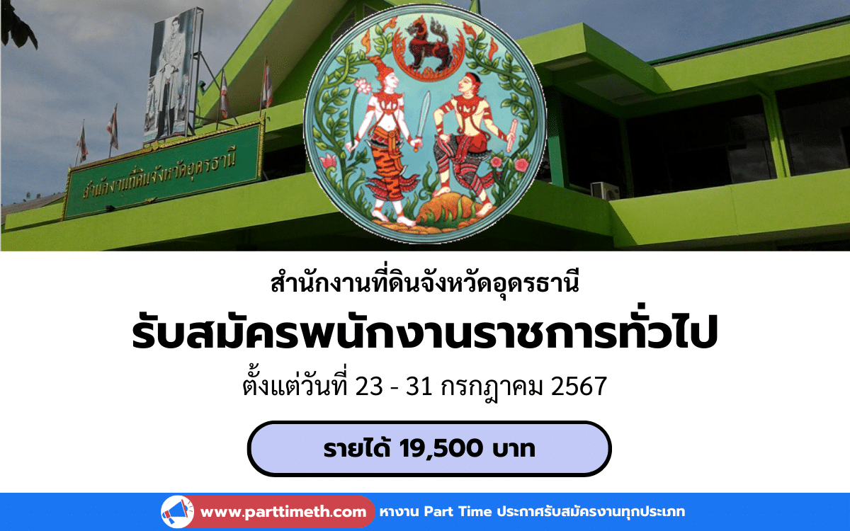 [งานราชการ] รับสมัครพนักงานราชการทั่วไป สำนักงานที่ดินจังหวัดอุดรธานี 1 อัตรา