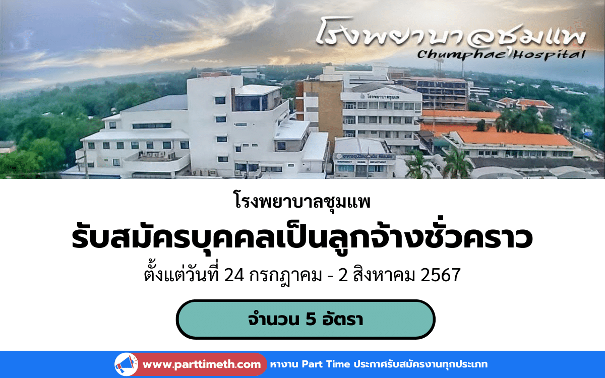 [งานราชการ] รับสมัครบุคคลเป็นลูกจ้างชั่วคราว โรงพยาบาลชุมแพ 5 อัตรา