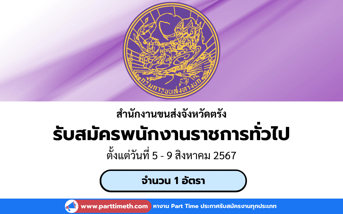 [งานราชการ] รับสมัครพนักงานราชการทั่วไป สำนักงานขนส่งจังหวัดตรัง 1 อัตรา