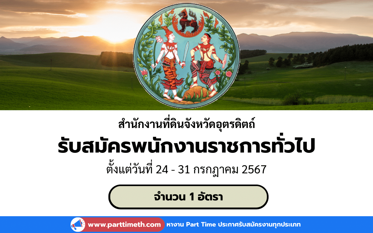 [งานราชการ] รับสมัครพนักงานราชการทั่วไป สำนักงานที่ดินจังหวัดอุตรดิตถ์ 1 อัตรา