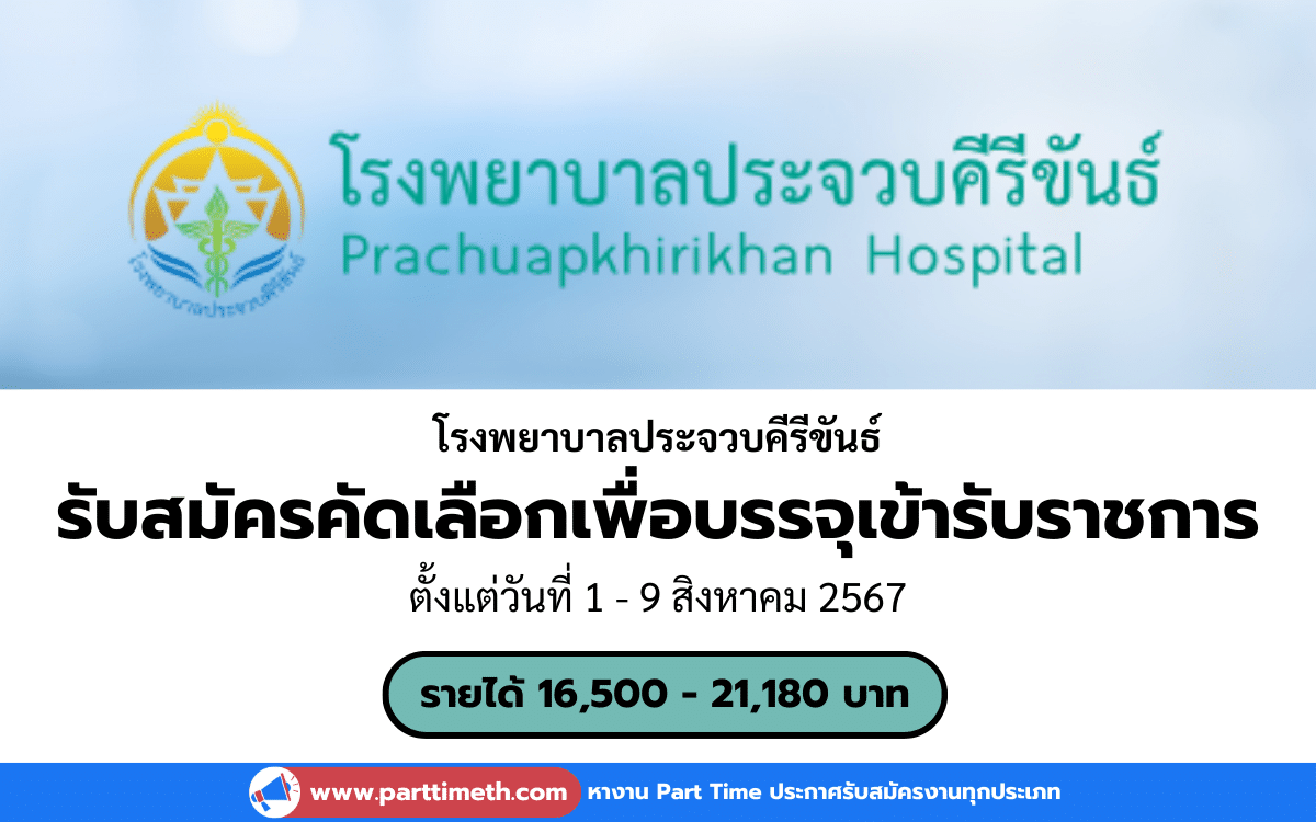 [งานราชการ] รับสมัครคัดเลือกเพื่อบรรจุเข้ารับราชการ โรงพยาบาลประจวบคีรีขันธ์ 6 อัตรา