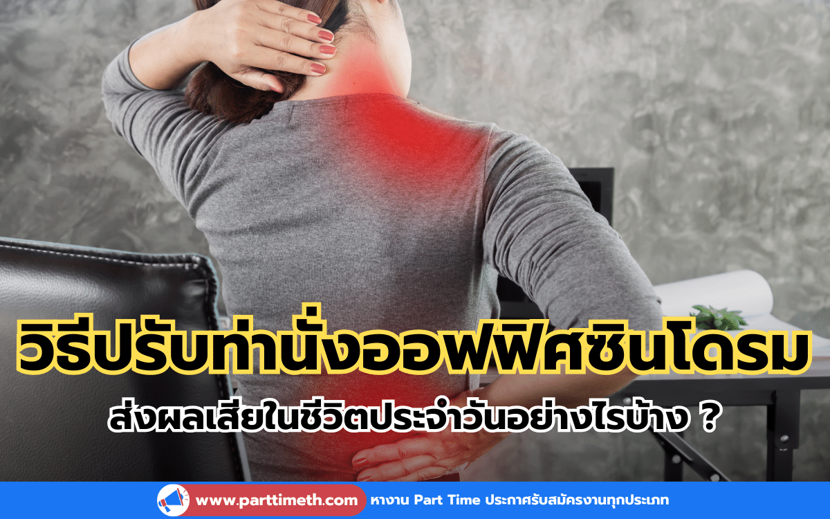 วิธีปรับท่านั่งออฟฟิศซินโดรม ต้องแก้ไขปัญหาอย่างไร ?