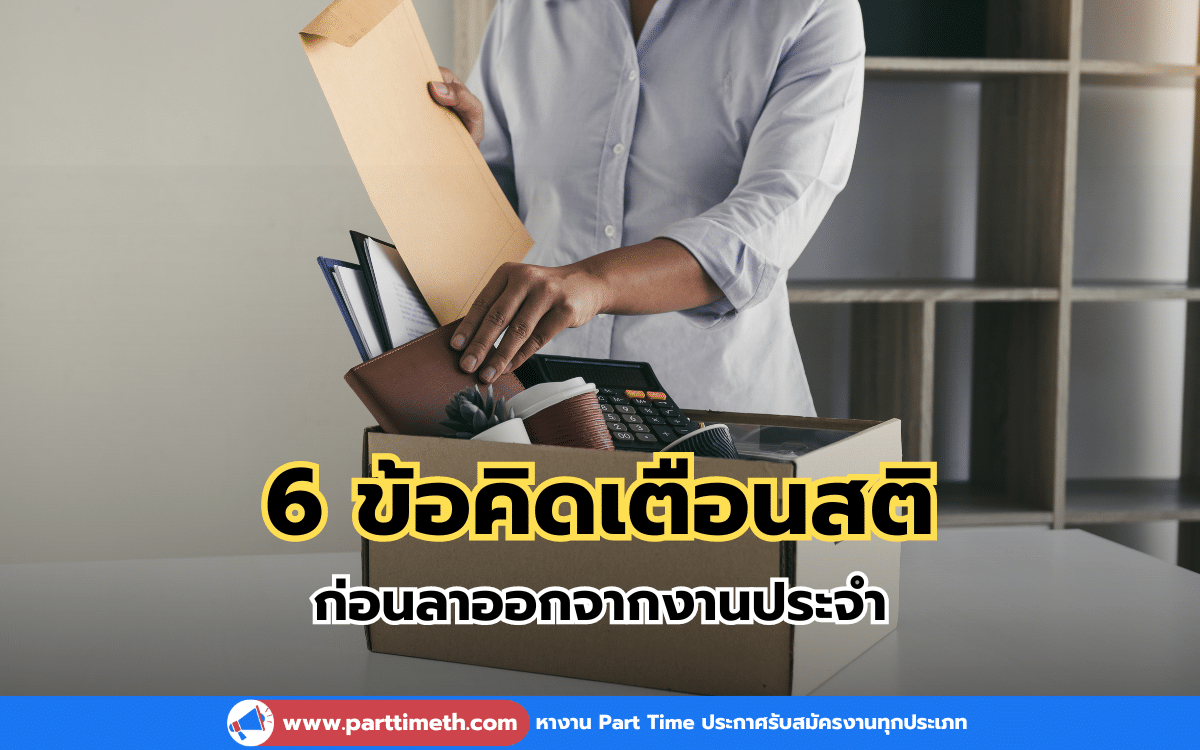 6 ข้อคิดเตือนสติ ก่อนลาออกจากงานประจำ