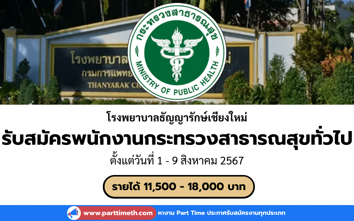 [งานราชการ] รับสมัครพนักงานกระทรวงสาธารณสุขทั่วไป โรงพยาบาลธัญญารักษ์เชียงใหม่ 2 อัตรา