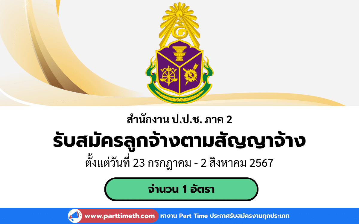 [งานราชการ] รับสมัครบุคคลเพื่อจ้างเป็นลูกจ้างตามสัญญาจ้าง สำนักงาน ป.ป.ช. ภาค 2