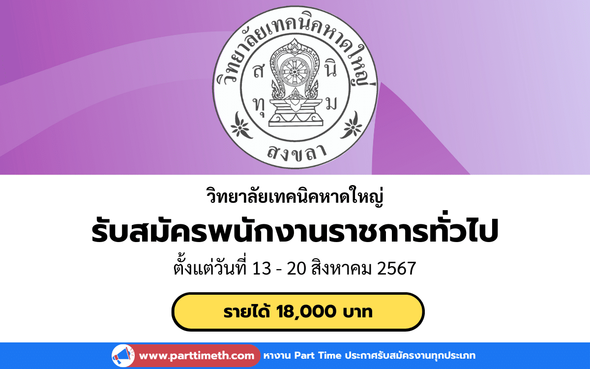 [งานราชการ] รับสมัครพนักงานราชการทั่วไป วิทยาลัยเทคนิคหาดใหญ่ 1 อัตรา