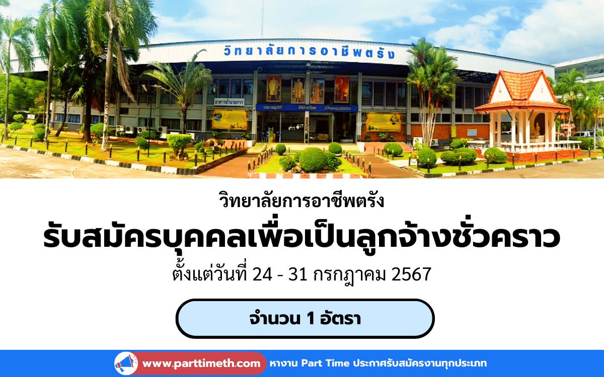 [งานราชการ] รับสมัครคัดเลือกบุคคลเพื่อเป็นลูกจ้างชั่วคราว วิทยาลัยการอาชีพตรัง 1 อัตรา