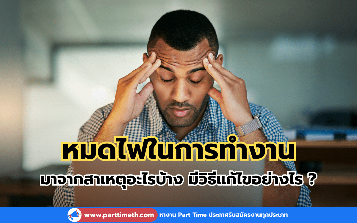 หมดไฟในการทำงาน มาจากสาเหตุอะไรบ้าง มีวิธีแก้ไขอย่างไร ?