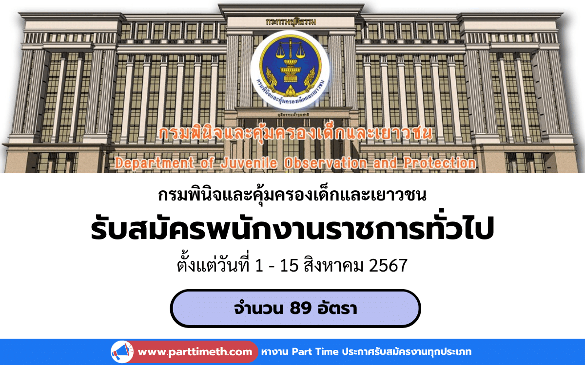 [งานราชการ] รับสมัครพนักงานราชการทั่วไป กรมพินิจและคุ้มครองเด็กและเยาวชน 89 อัตรา