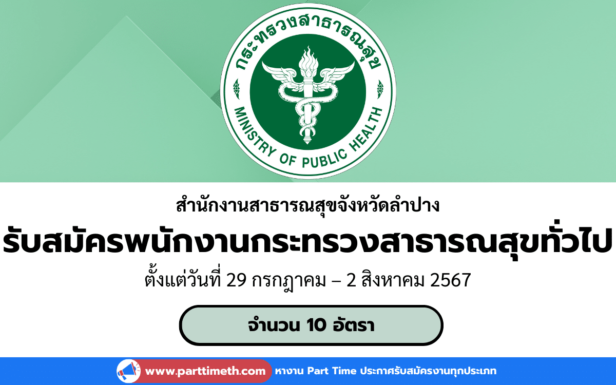 [งานราชการ] รับสมัครพนักงานกระทรวงสาธารณสุขทั่วไป สํานักงานสาธารณสุขจังหวัดลําปาง 10 อัตรา