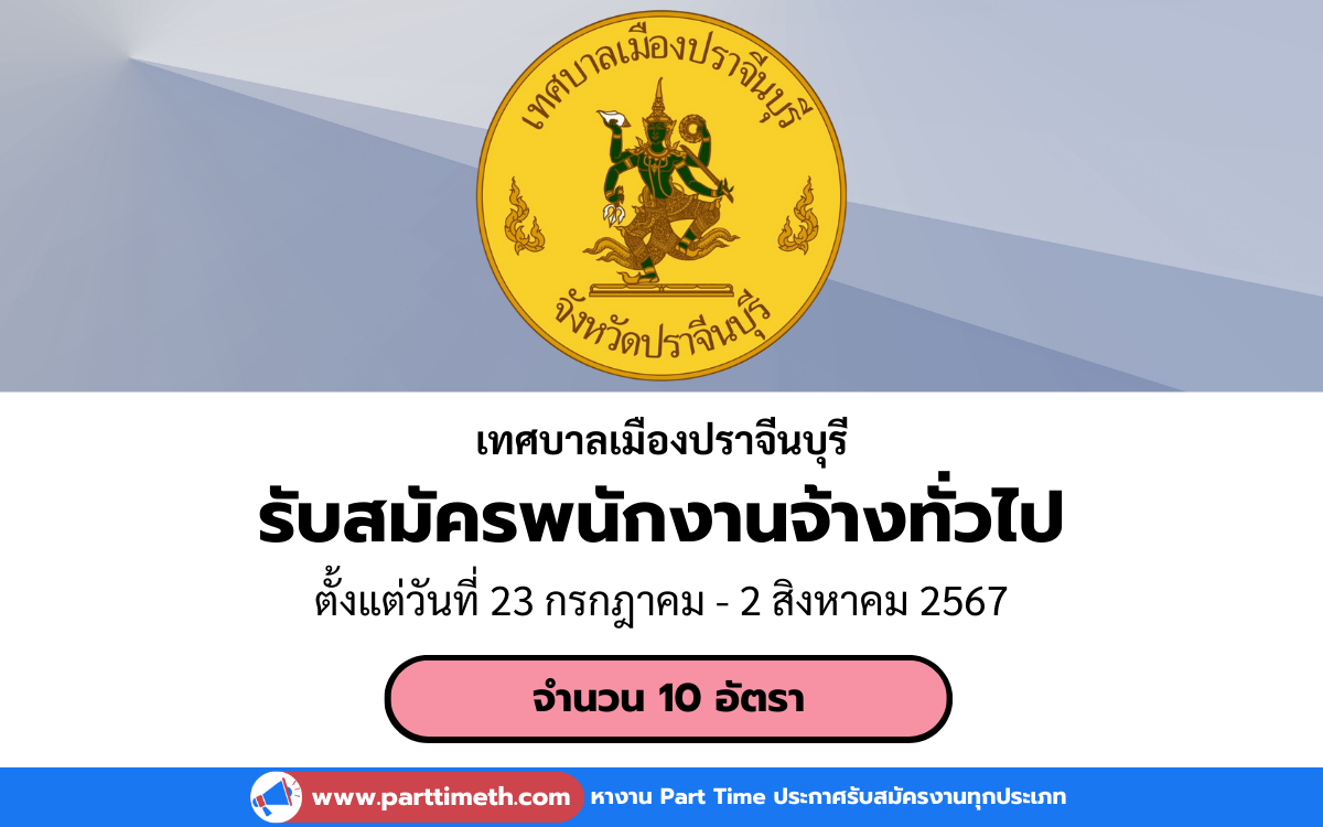 [งานราชการ] รับสมัครพนักงานจ้างตามภารกิจและพนักงานจ้างทั่วไป เทศบาลเมืองปราจีนบุรี 10 อัตรา