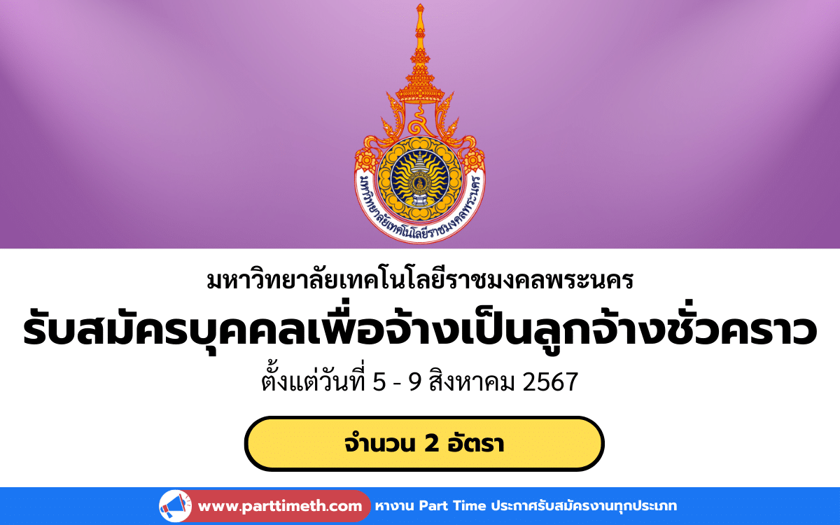 [งานราชการ] รับสมัครบุคคลเพื่อจ้างเป็นลูกจ้างชั่วคราว มหาวิทยาลัยเทคโนโลยีราชมงคลพระนคร 2 อัตรา