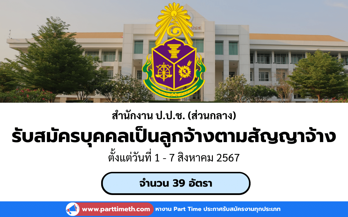 [งานราชการ] รับสมัครบุคคลเป็นลูกจ้างตามสัญญาจ้าง สำนักงาน ป.ป.ช. (ส่วนกลาง) 39 อัตรา