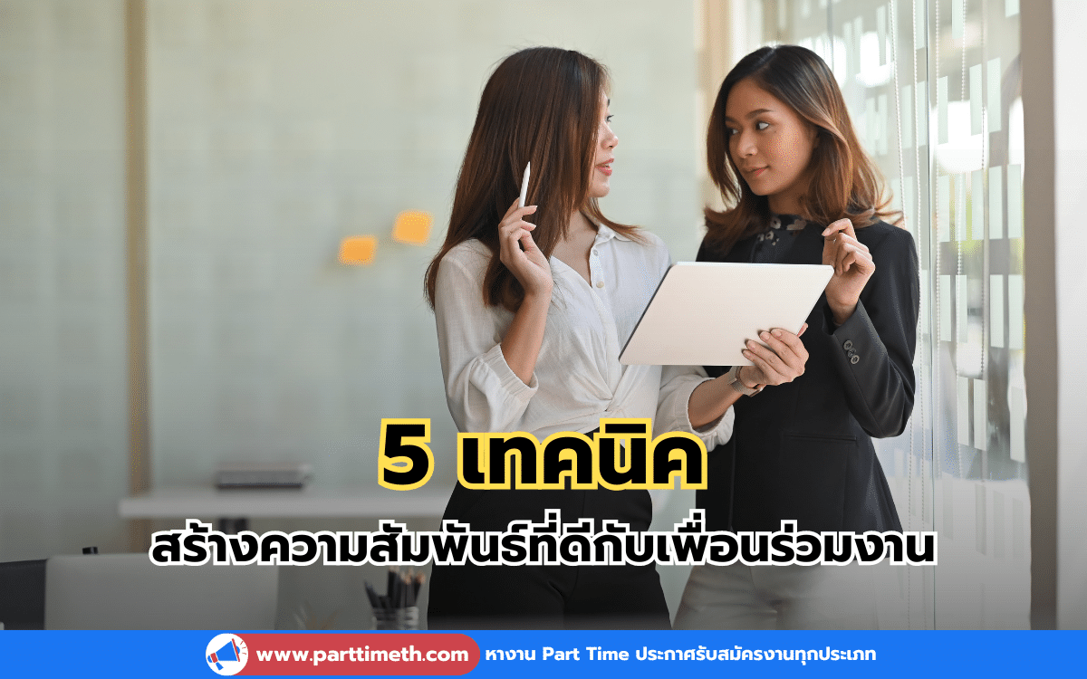 5 เทคนิค สร้างความสัมพันธ์ที่ดีกับเพื่อนร่วมงาน