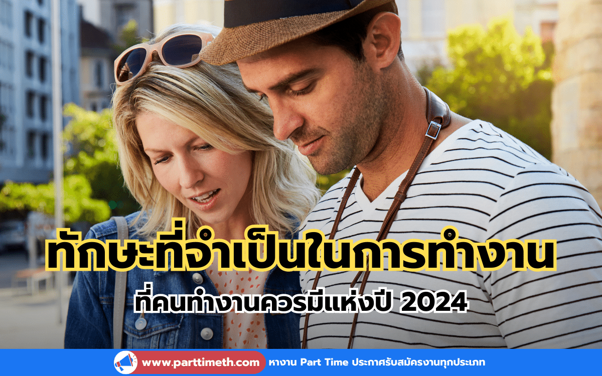 ทักษะที่จำเป็นในการทำงาน ที่คนทำงานควรมีแห่งปี 2024