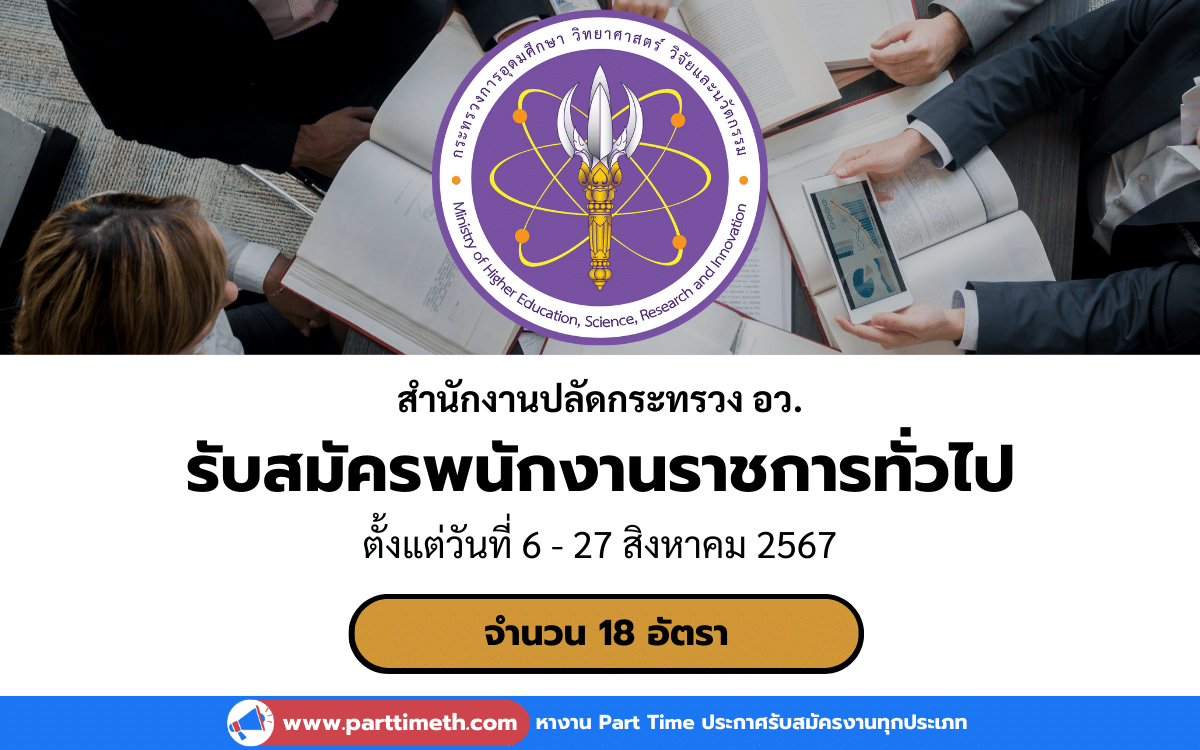 [งานราชการ] รับสมัครพนักงานราชการทั่วไป สำนักงานปลัดกระทรวง อว. 18 อัตรา