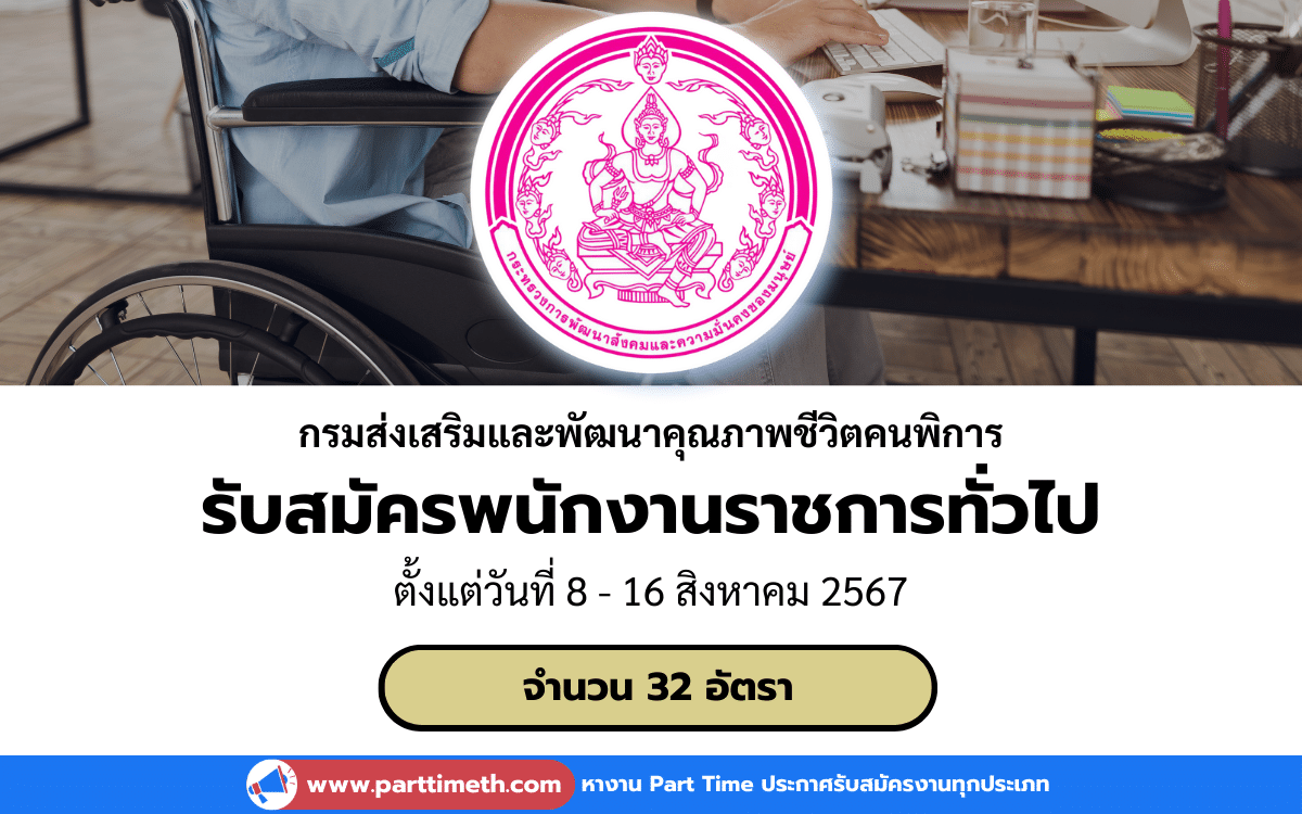 [งานราชการ] รับสมัครพนักงานราชการทั่วไป กรมส่งเสริมและพัฒนาคุณภาพชีวิตคนพิการ 32 อัตรา