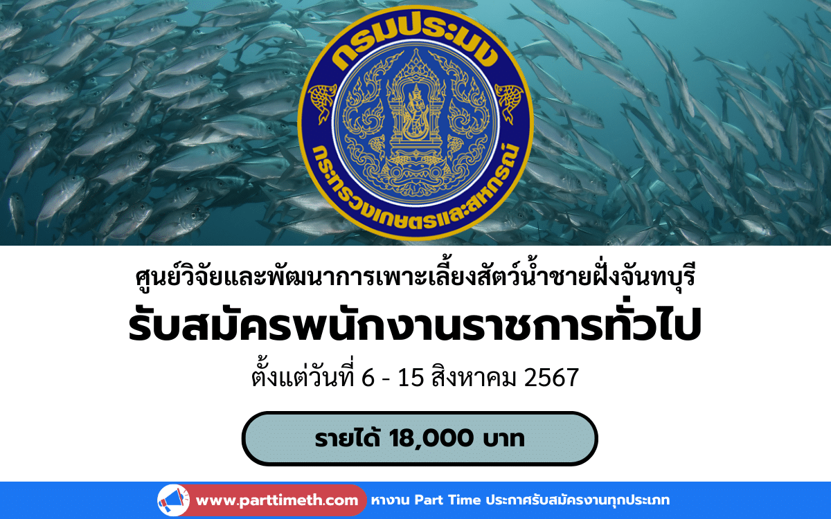 [งานราชการ] รับสมัครพนักงานราชการทั่วไป ศูนย์วิจัยและพัฒนาการเพาะเลี้ยงสัตว์น้ำชายฝั่งจันทบุรี 1 อัตรา