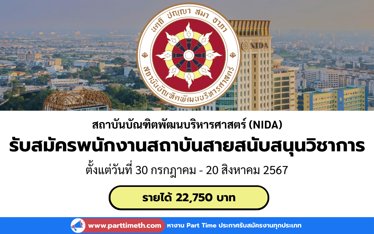 [งานราชการ] รับสมัครพนักงานสถาบันสายสนับสนุนวิชาการ สถาบันบัณฑิตพัฒนบริหารศาสตร์ 1 อัตรา