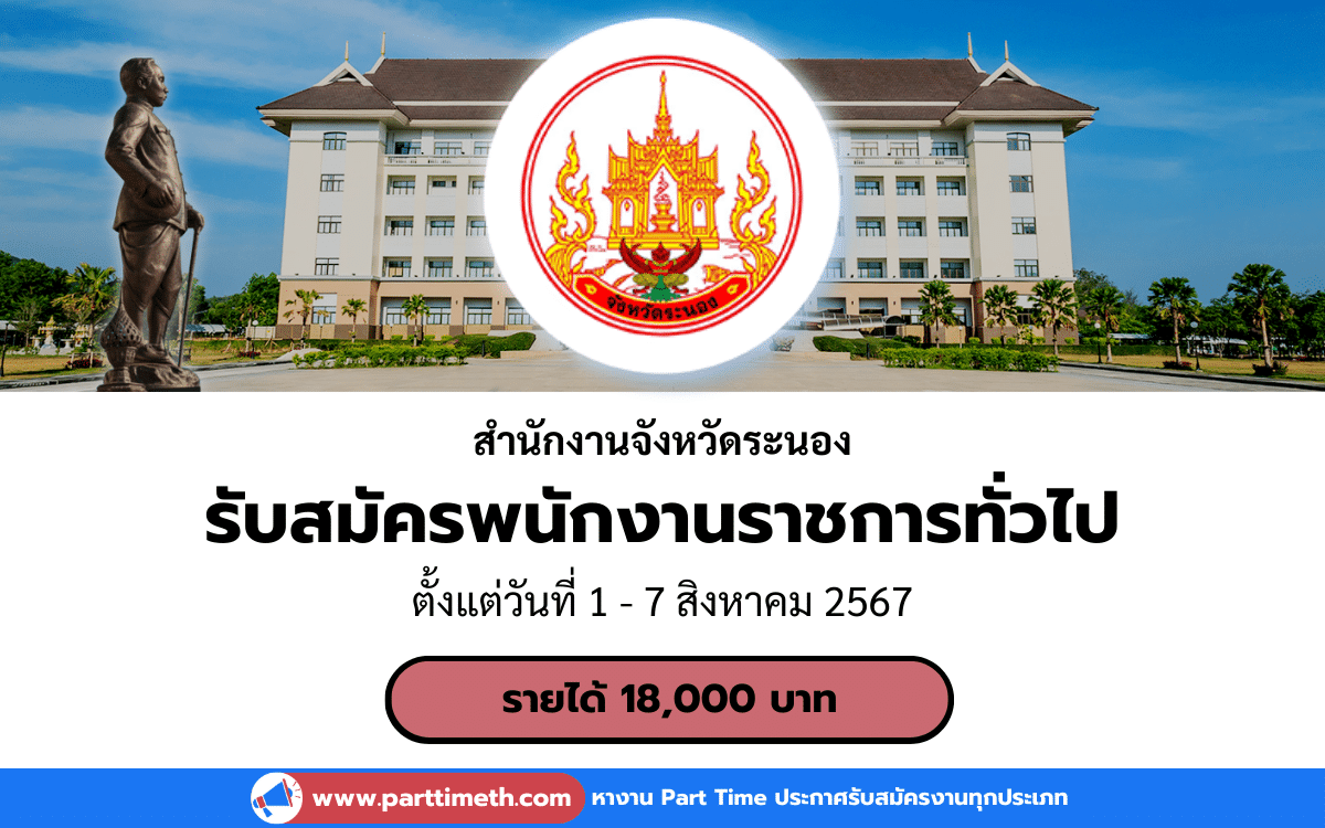 [งานราชการ] รับสมัครพนักงานราชการทั่วไป สำนักงานจังหวัดระนอง 1 อัตรา