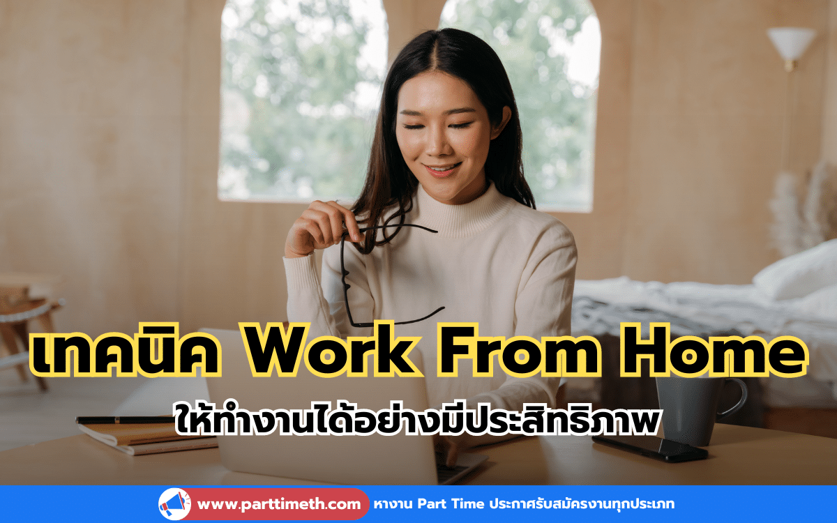 เทคนิค Work From Home ให้ทำงานได้อย่างมีประสิทธิภาพ