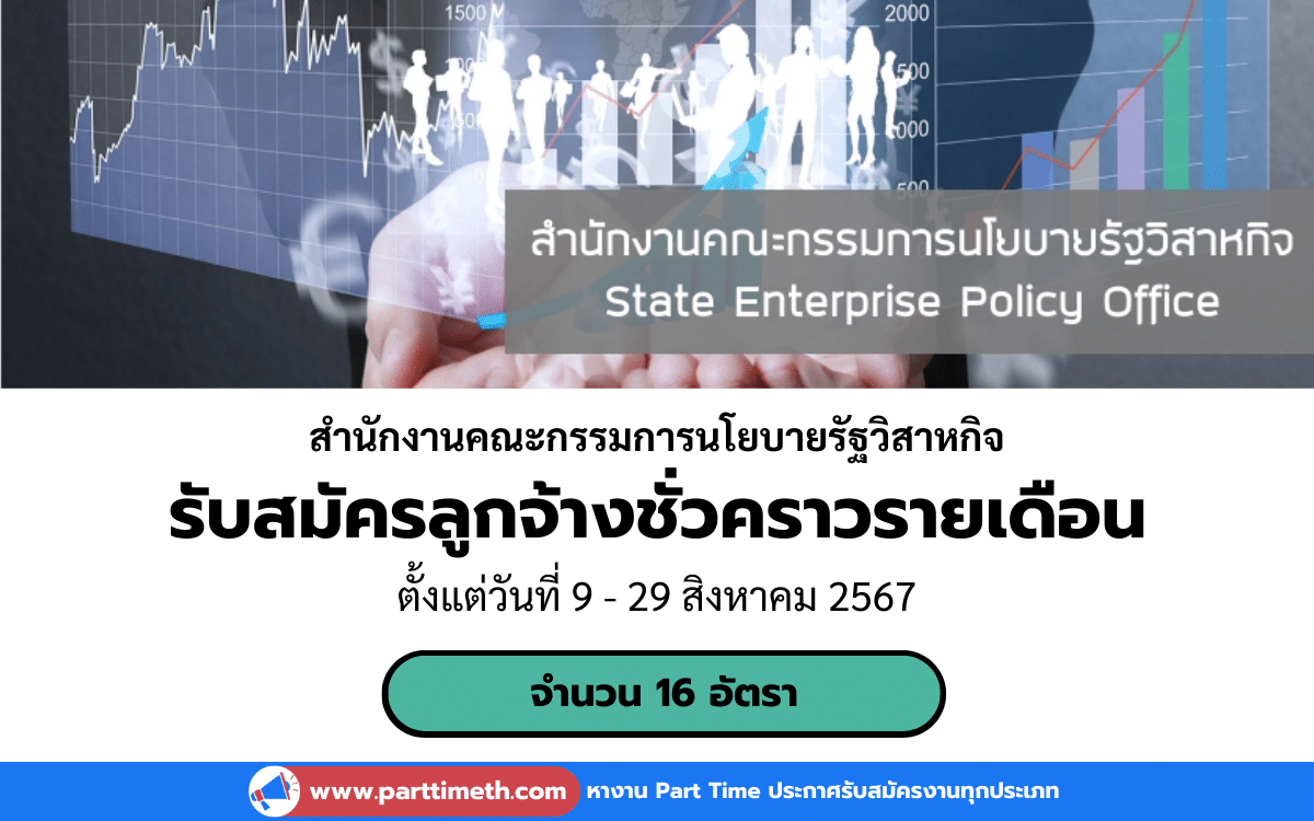 [งานราชการ] รับสมัครลูกจ้างชั่วคราวรายเดือน สำนักงานคณะกรรมการนโยบายรัฐวิสาหกิจ 16 อัตรา