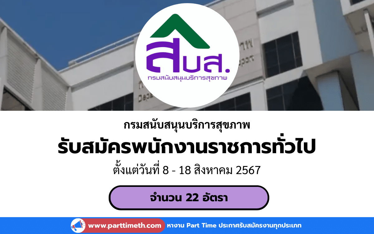 [งานราชการ] รับสมัครพนักงานราชการทั่วไป กรมสนับสนุนบริการสุขภาพ 22 อัตรา