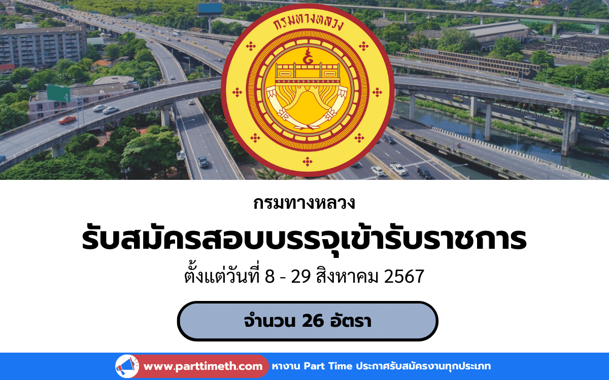 [งานราชการ] รับสมัครสอบบรรจุเข้ารับราชการ กรมทางหลวง 26 อัตรา