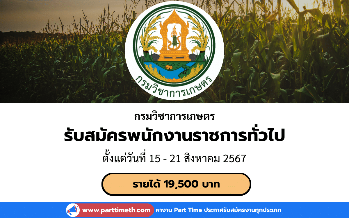 [งานราชการ] รับสมัครพนักงานราชการทั่วไป กรมวิชาการเกษตร 1 อัตรา